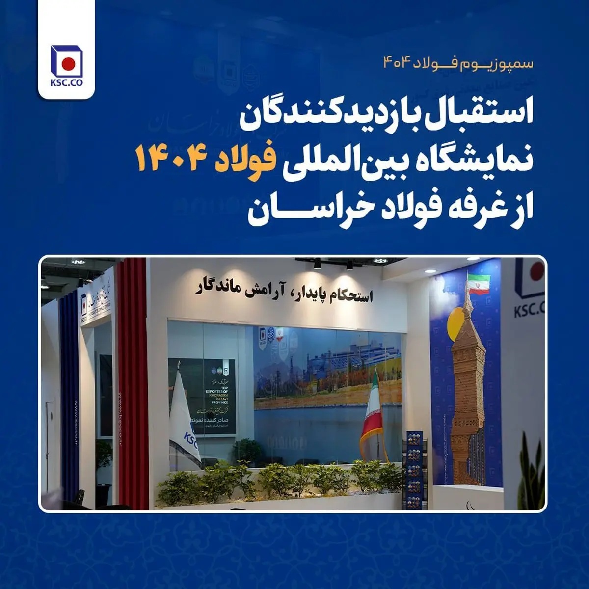 استقبال بازدیدکنندگان نمایشگاه بین‌المللی فولاد ۱۴۰۴ از غرفه فولاد خراسان