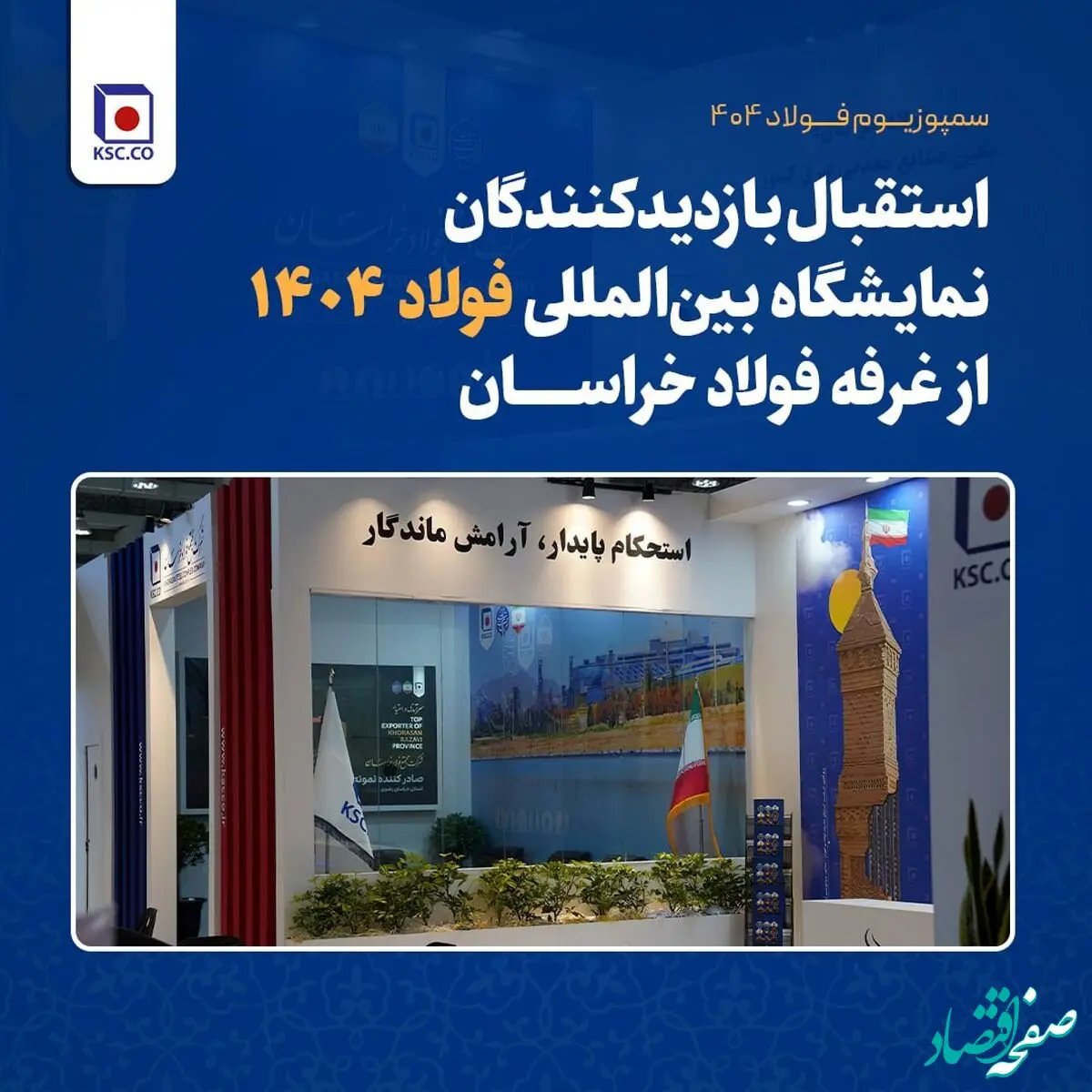 استقبال بازدیدکنندگان نمایشگاه بین‌المللی فولاد ۱۴۰۴ از غرفه فولاد خراسان