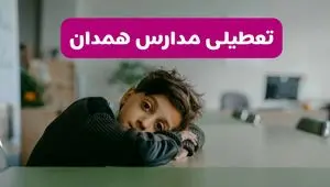 آخرین خبر از تعطیلی مدارس همدان فردا شنبه ۱۳ اردیبهشت ۱۴۰۴/ مدارس همدان فردا شنبه ۱۳ اردیبهشت ۱۴۰۴ تعطیل شد؟ 