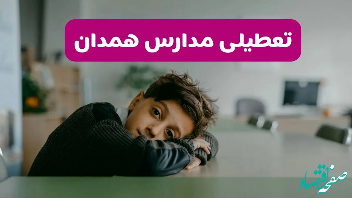 آخرین خبر از تعطیلی مدارس همدان فردا شنبه ۱۳ اردیبهشت ۱۴۰۴/ مدارس همدان فردا شنبه ۱۳ اردیبهشت ۱۴۰۴ تعطیل شد؟ 