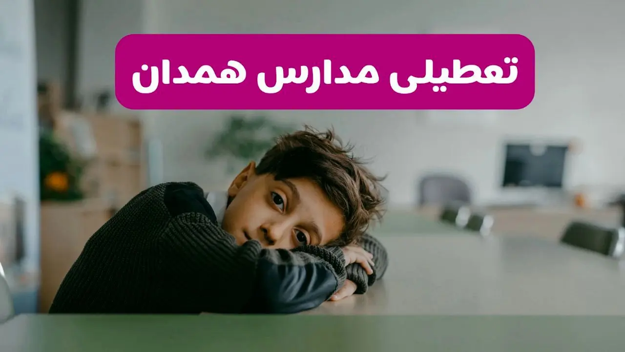 آخرین خبر از تعطیلی مدارس همدان فردا شنبه ۱۳ اردیبهشت ۱۴۰۴/ مدارس همدان فردا شنبه ۱۳ اردیبهشت ۱۴۰۴ تعطیل شد؟ 