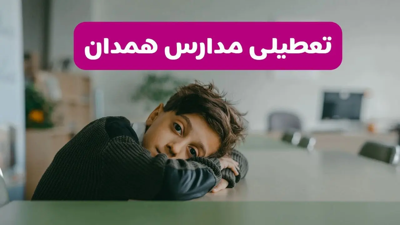 آیا مدارس همدان فردا یکشنبه ۱۹ بهمن ۱۴۰۴ تعطیل است؟ | تعطیلی مدارس همدان یکشنبه
