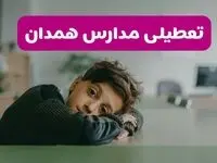 آیا مدارس همدان فردا یکشنبه ۱۹ بهمن ۱۴۰۴ تعطیل است؟ | تعطیلی مدارس همدان یکشنبه