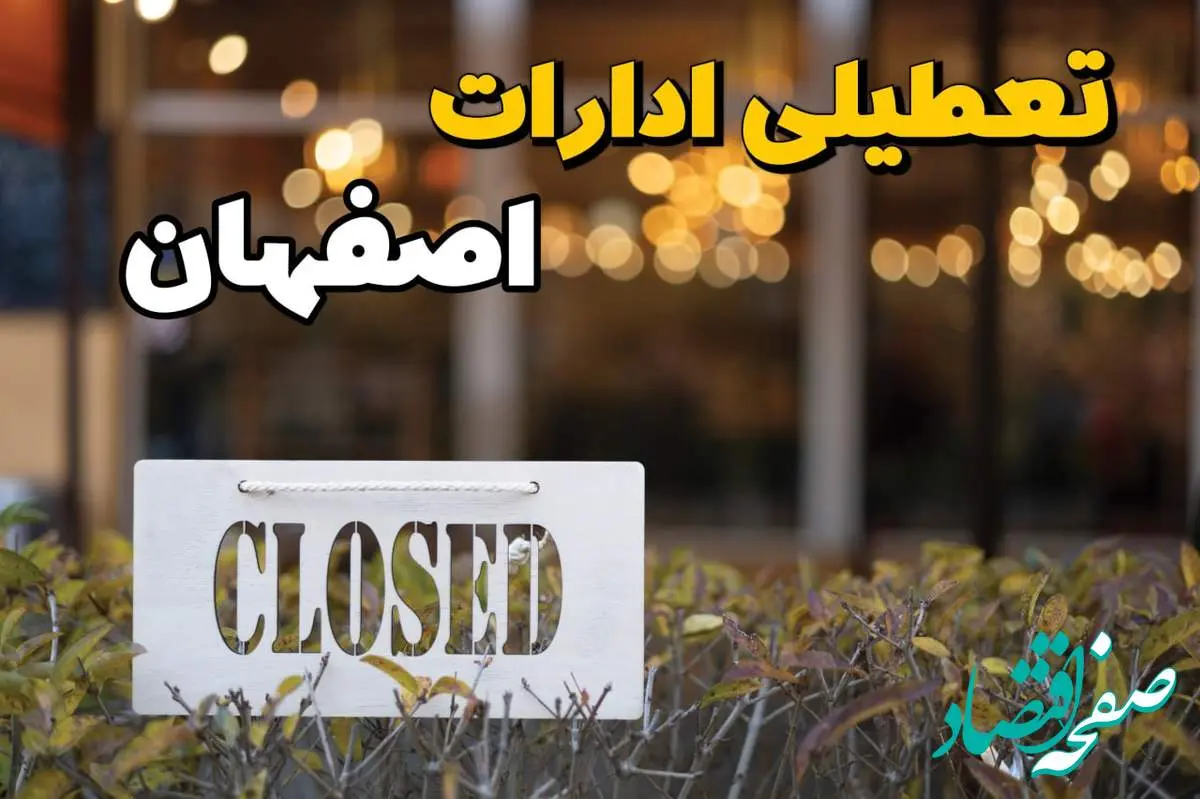 آیا ادارات اصفهان ۲۱ بهمن ۱۴۰۳ تعطیل است؟ | تعطیلی ادارات اصفهان فردا یکشنبه ۲۱ بهمن ۱۴۰۳