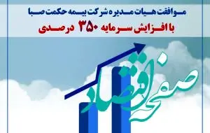 موافقت هیات مدیره شرکت بیمه حکمت صبا با افزایش سرمایه ۳۵۰درصدی