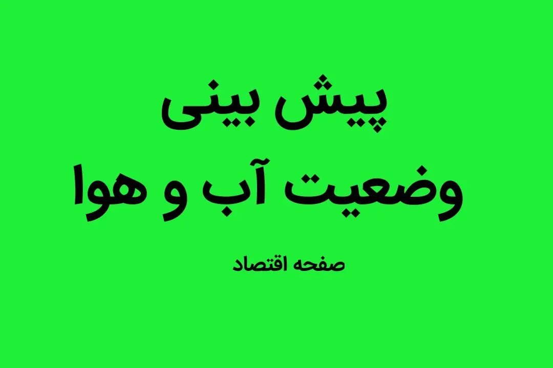 وضعیت آب و هوا فردا دوشنبه ۱۴ خرداد ماه ۱۴۰۳ | گرد و خاک در کدام مناطق رخ می دهد؟