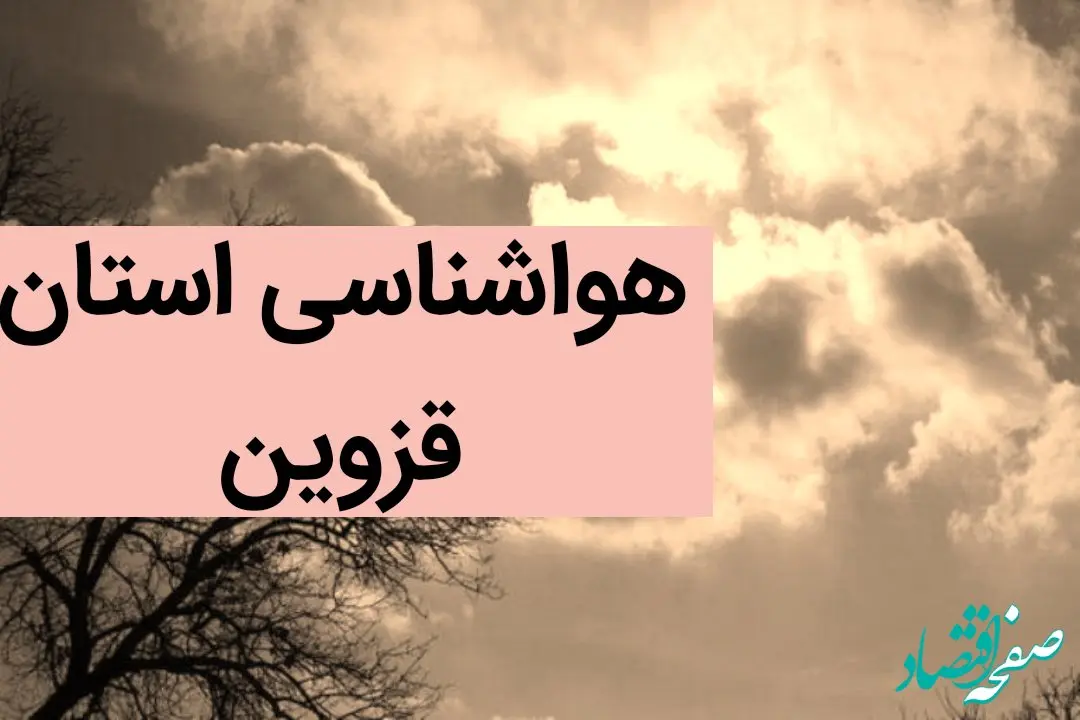 هواشناسی قزوین طی ۲۴ آینده | پیش بینی وضعیت آب و هوا قزوین فردا سه شنبه ۲ بهمن ماه ۱۴۰۳ 