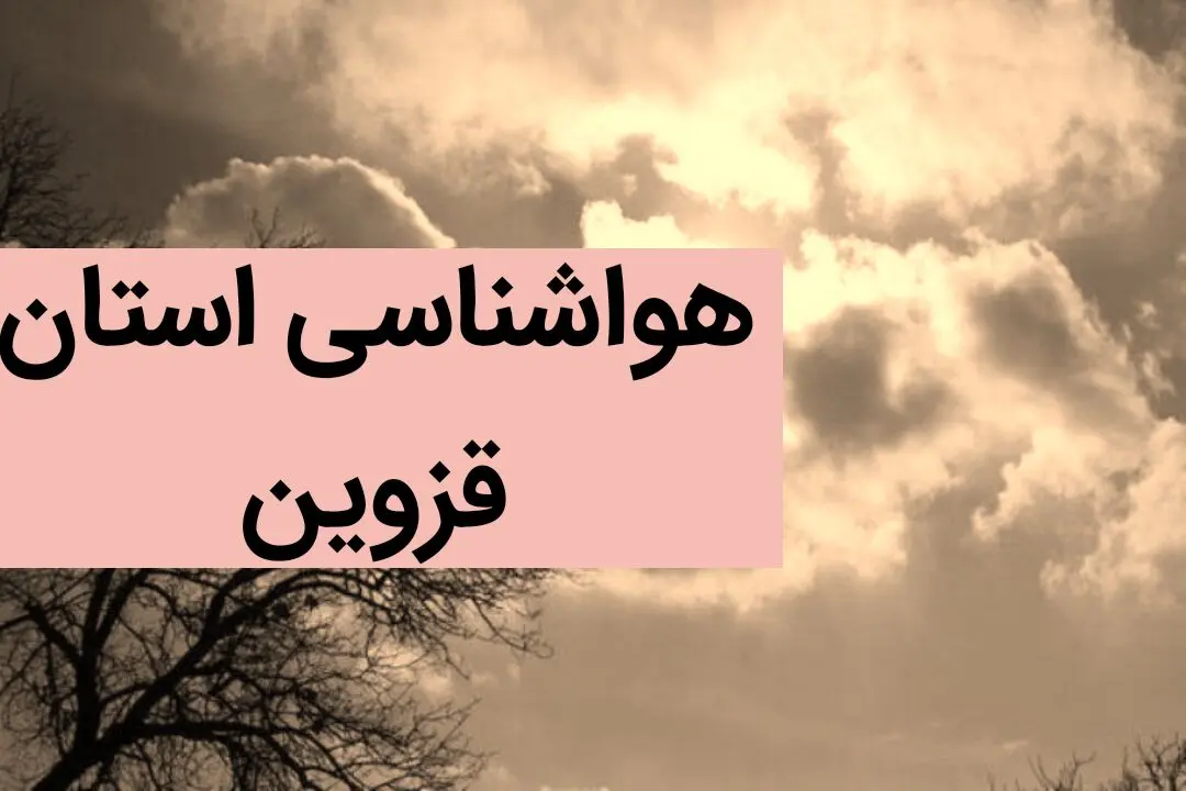 هواشناسی قزوین ۲۴ ساعت آینده | پیش بینی وضعیت آب و هوا قزوین فردا چهارشنبه ۵ دی ماه ۱۴۰۳