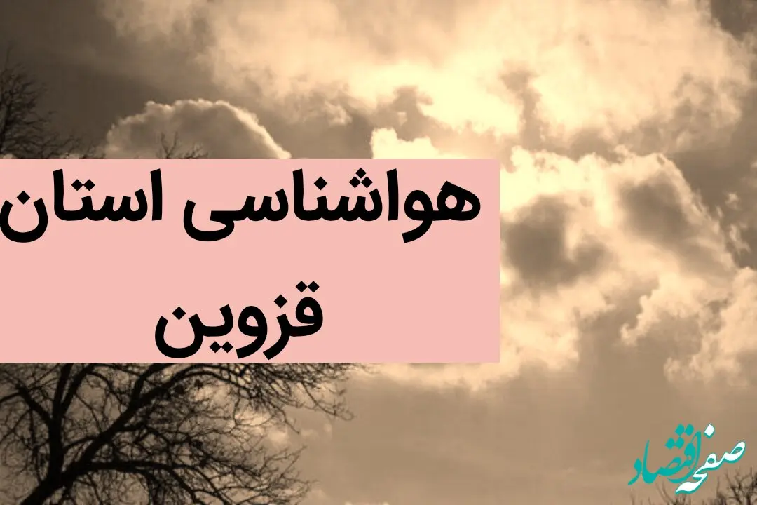 هواشناسی قزوین ۲۴ ساعت آینده | پیش بینی وضعیت آب و هوا قزوین فردا دوشنبه ۵ آذر ماه ۱۴۰۳