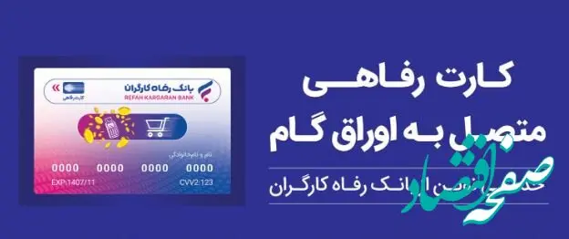 بانک رفاه کارگران بالغ بر ۲۲٫۰۰۰ میلیارد ریال کارت رفاهی صادر کرد