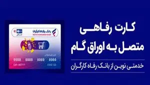 بانک رفاه کارگران بالغ بر ۲۲٫۰۰۰ میلیارد ریال کارت رفاهی صادر کرد