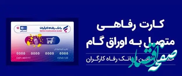بانک رفاه کارگران بالغ بر ۲۲٫۰۰۰ میلیارد ریال کارت رفاهی صادر کرد
