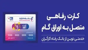 بانک رفاه کارگران بالغ بر ۲۲٫۰۰۰ میلیارد ریال کارت رفاهی صادر کرد