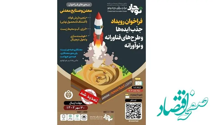 فراخوان رویداد جذب ایده‌ها و طرح‌های فناورانه و نوآورانه مرکز نوآوری چادرملو (نوچاد) تا پایان مهر ماه تمدید شد