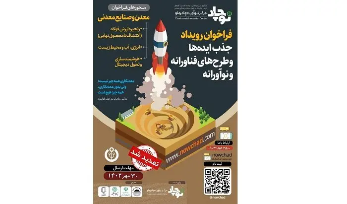 فراخوان رویداد جذب ایده‌ها و طرح‌های فناورانه و نوآورانه مرکز نوآوری چادرملو (نوچاد) تا پایان مهر ماه تمدید شد