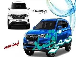قیمت خودرو+جدول قیمت محصولات بهمن موتور امروز دوشنبه ۱۷ دی ماه ۱۴۰۳