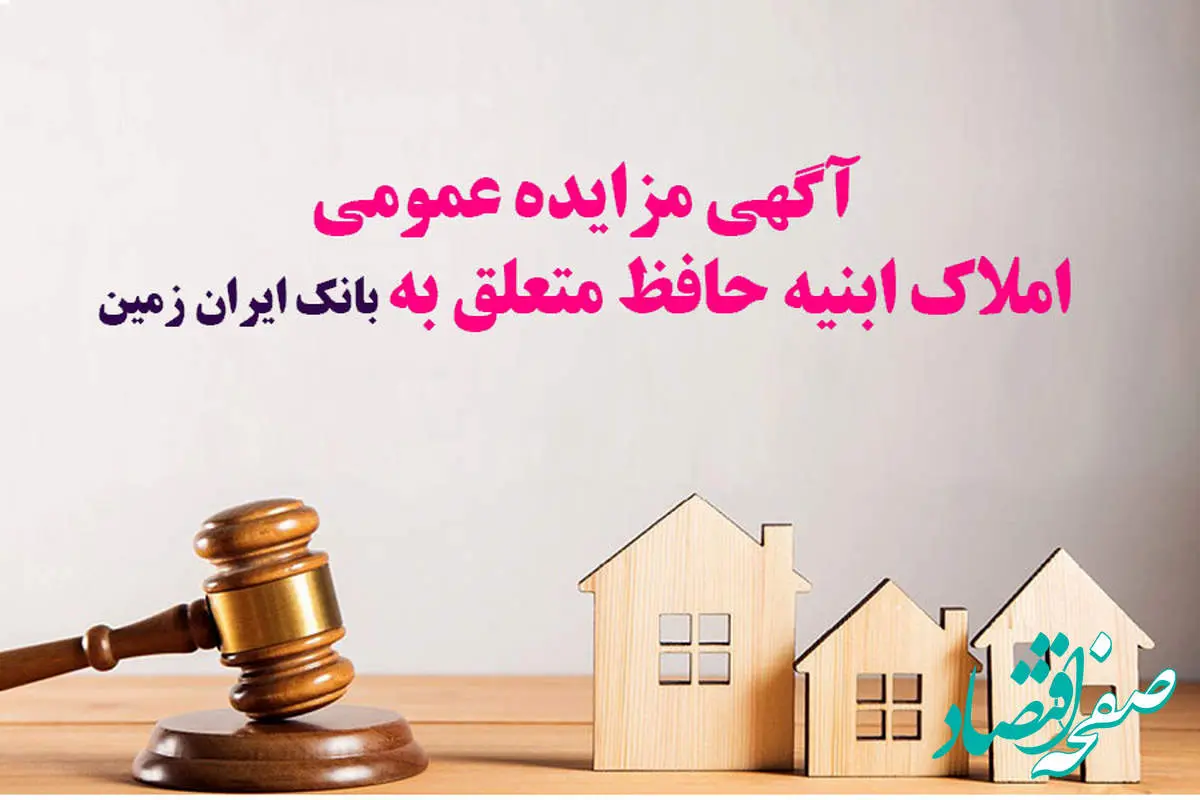 آگهی مزایده شماره ۱۴۰۴/۱ فروش املاک مازاد بانک ایران زمین