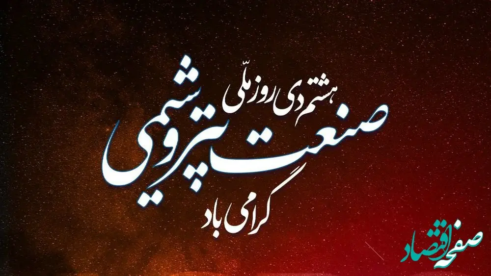 پیام تبریک مدیرعامل آریاساسول به مناسبت روز ملّی صنعت پتروشیمی