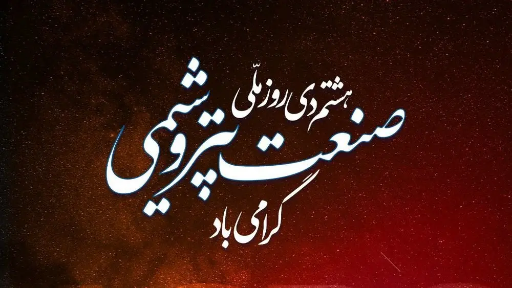 پیام تبریک مدیرعامل آریاساسول به مناسبت روز ملّی صنعت پتروشیمی