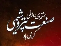 پیام تبریک مدیرعامل آریاساسول به مناسبت روز ملّی صنعت پتروشیمی