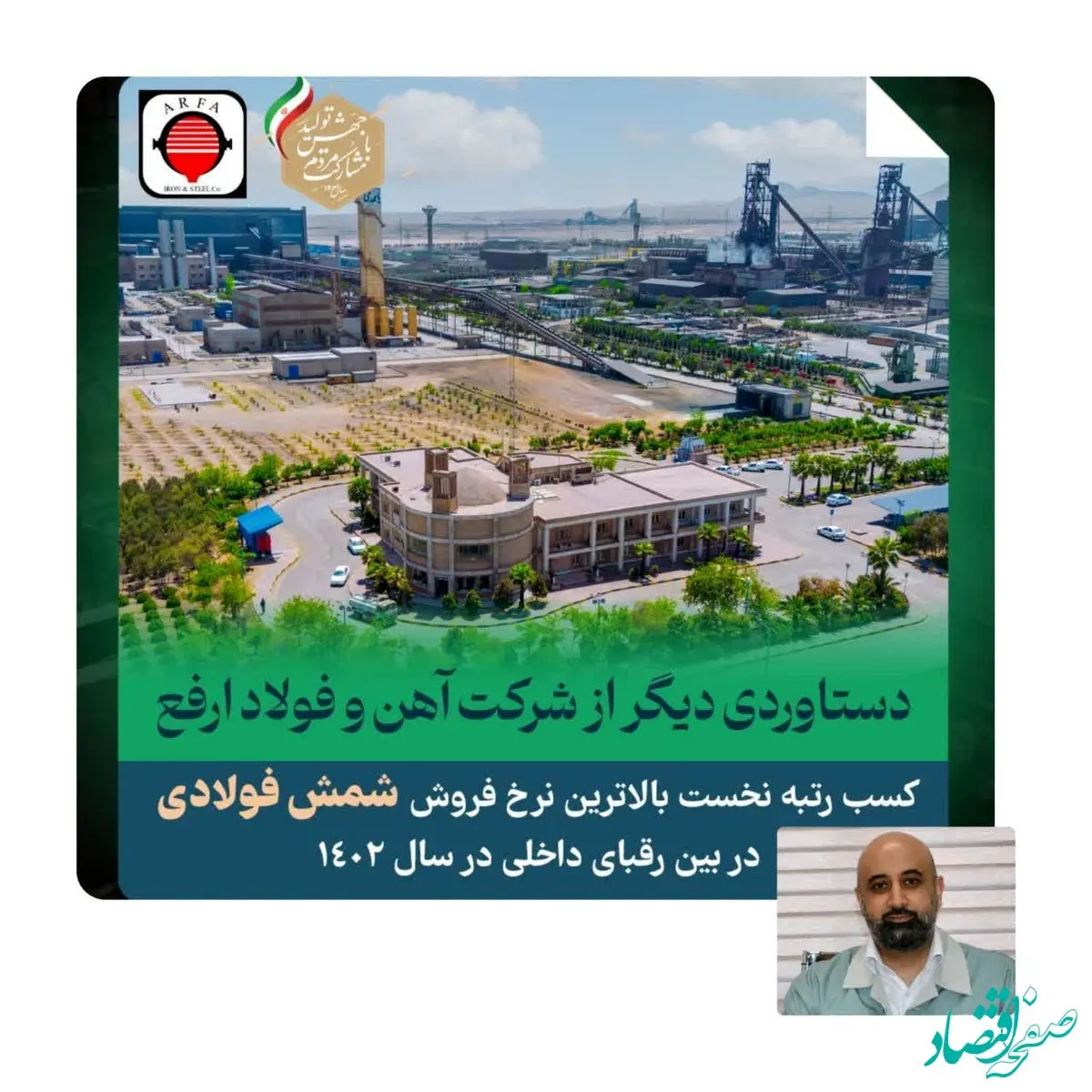 دستاوردی دیگر از شرکت آهن و فولاد ارفع در سال 1402