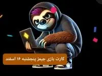 کارت بازی جیمز امروز پنجشنبه ۱۶ اسفند ۱۴۰۳