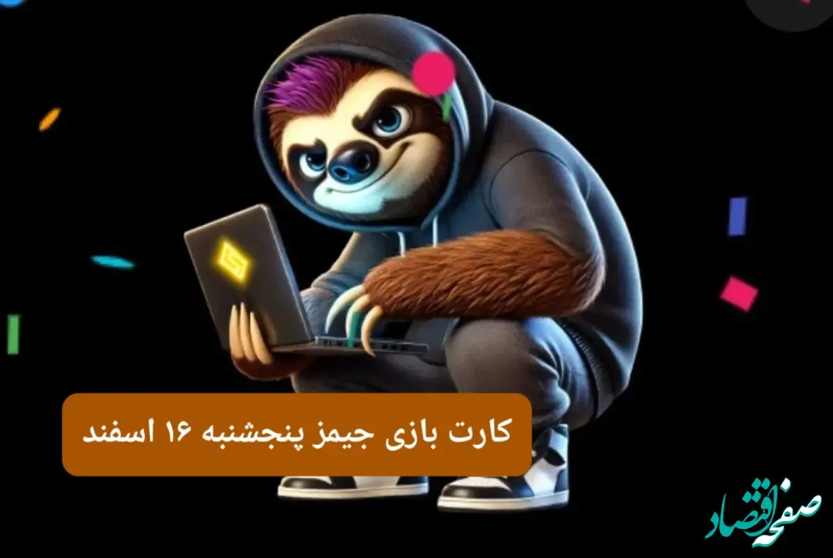 کارت بازی جیمز امروز پنجشنبه ۱۶ اسفند ۱۴۰۳