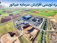 آگهی پذیره نویسی افزایش سرمایه شرکت توسعه معدنی و صنعتی صبانور (سهامی عام)
