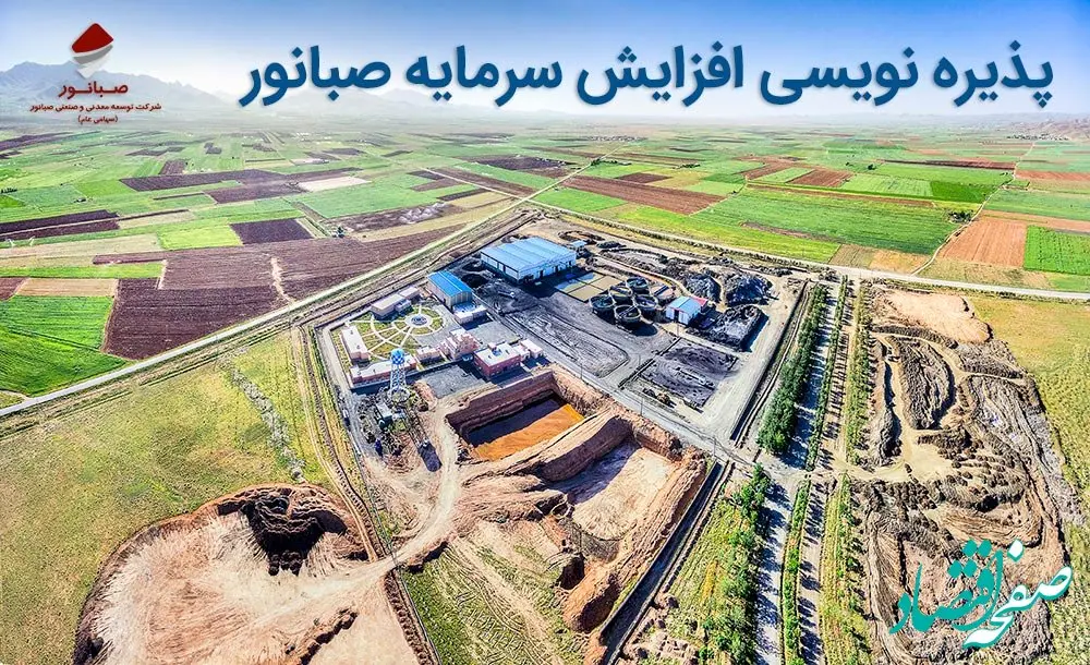 آگهی پذیره نویسی افزایش سرمایه شرکت توسعه معدنی و صنعتی صبانور (سهامی عام)