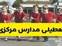 فردا یکشنبه ۲۱ اردیبهشت ۱۴۰۴ مدارس استان مرکزی تعطیل شد؟ / تعطیلی مدارس اراک ۲۱ اردیبهشت ۱۴۰۴