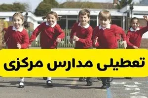 آیا مدارس مرکزی فردا دوشنبه ۱ دی ۱۴۰۴ تعطیل است؟ | تعطیلی مدارس اراک دوشنبه