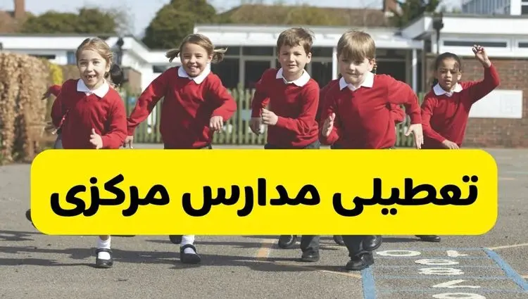 آیا مدارس مرکزی فردا دوشنبه ۱ دی ۱۴۰۴ تعطیل است؟ | تعطیلی مدارس اراک دوشنبه