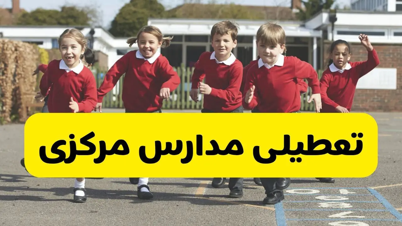 آیا مدارس مرکزی فردا دوشنبه ۱ دی ۱۴۰۴ تعطیل است؟ | تعطیلی مدارس اراک دوشنبه