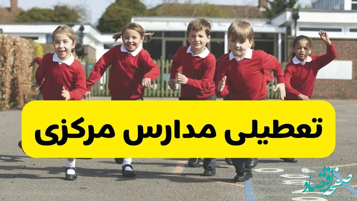 آیا مدارس مرکزی فردا دوشنبه ۱ دی ۱۴۰۴ تعطیل است؟ | تعطیلی مدارس اراک دوشنبه