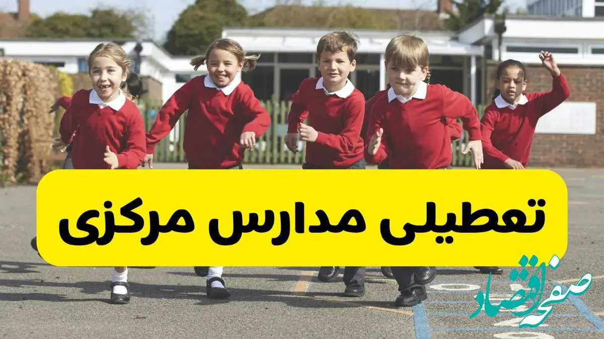 فردا یکشنبه ۲۱ اردیبهشت ۱۴۰۴ مدارس استان مرکزی تعطیل شد؟ / تعطیلی مدارس اراک ۲۱ اردیبهشت ۱۴۰۴