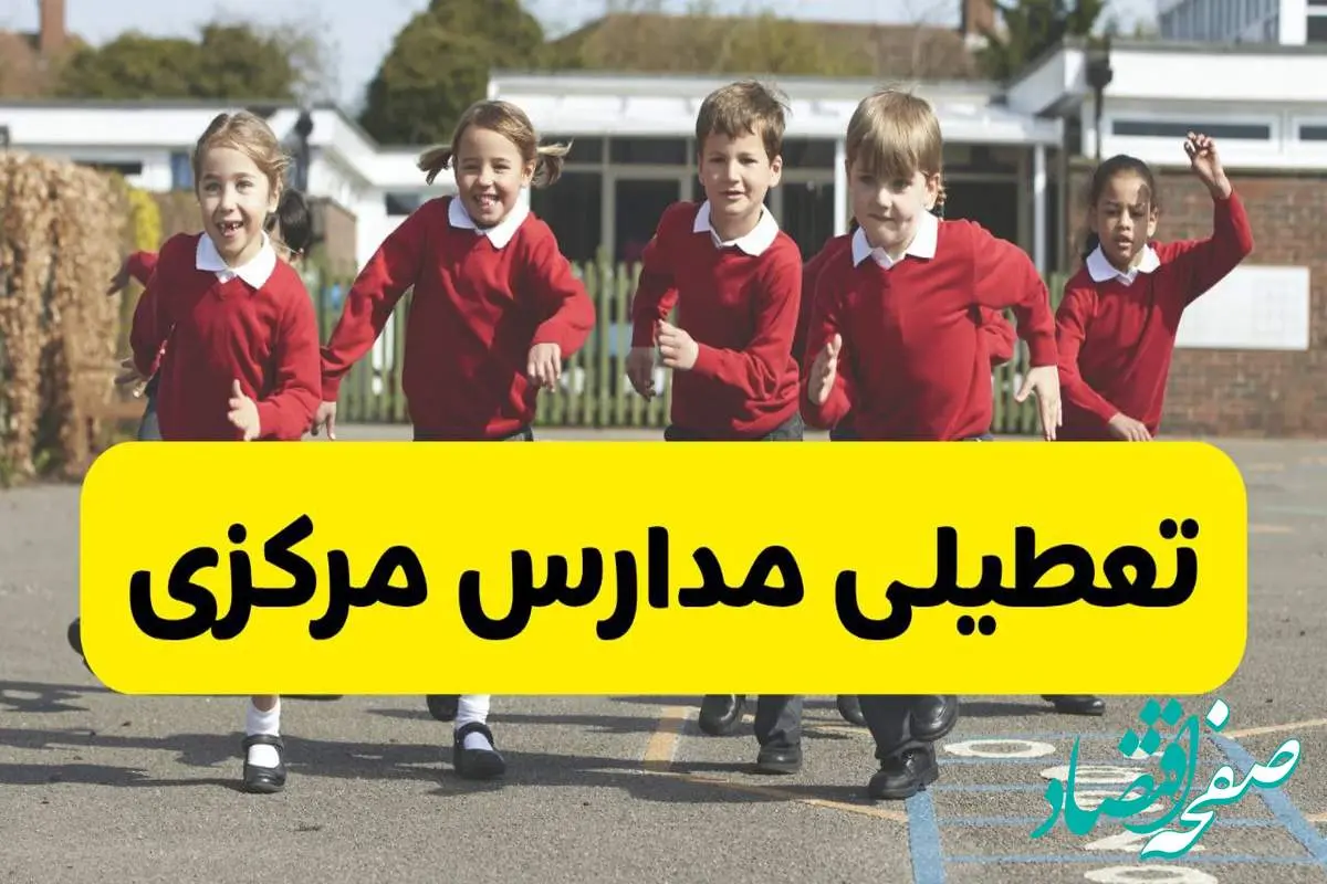 فردا یکشنبه ۲۱ اردیبهشت ۱۴۰۴ مدارس استان مرکزی تعطیل شد؟ / تعطیلی مدارس اراک ۲۱ اردیبهشت ۱۴۰۴