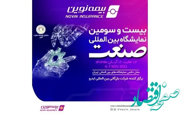 حضور فعال بیمه نوین در نمایشگاه صنعت