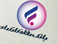 شرایط ویژه پرداخت وام ۱۰۰ میلیونی بانک رفاه بدون سود و با کارمزد کم