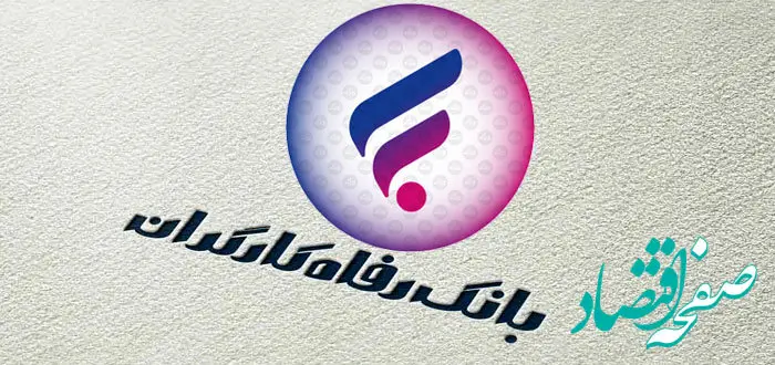 شرایط ویژه پرداخت وام ۱۰۰ میلیونی بانک رفاه بدون سود و با کارمزد کم