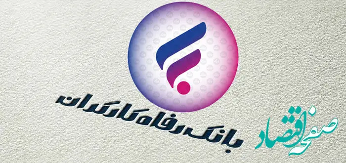 شرایط ویژه پرداخت وام ۱۰۰ میلیونی بانک رفاه بدون سود و با کارمزد کم