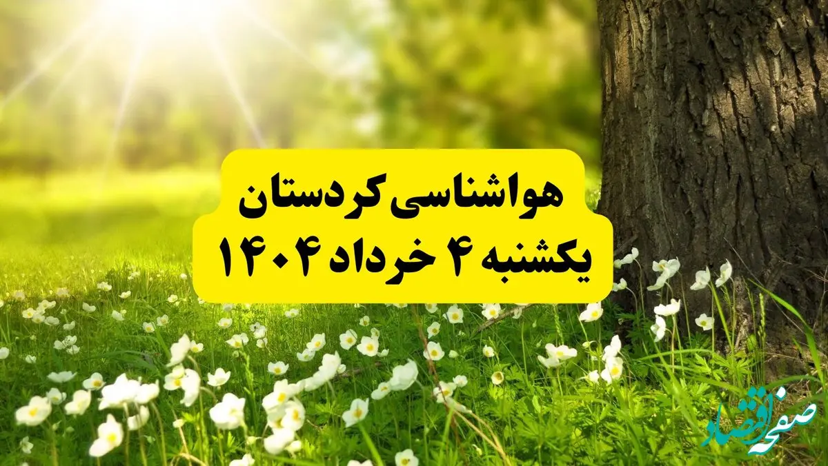 هواشناسی کردستان فردا یکشنبه ۴ خرداد ۱۴۰۴ | وضعیت آب و هوای سنندج یکشنبه چهارم خرداد ۱۴۰۴ | آخرین خبر هواشناسی استان کردستان