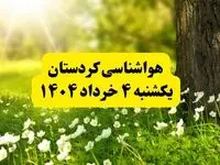 هواشناسی کردستان فردا یکشنبه ۴ خرداد ۱۴۰۴ | وضعیت آب و هوای سنندج یکشنبه چهارم خرداد ۱۴۰۴ | آخرین خبر هواشناسی استان کردستان