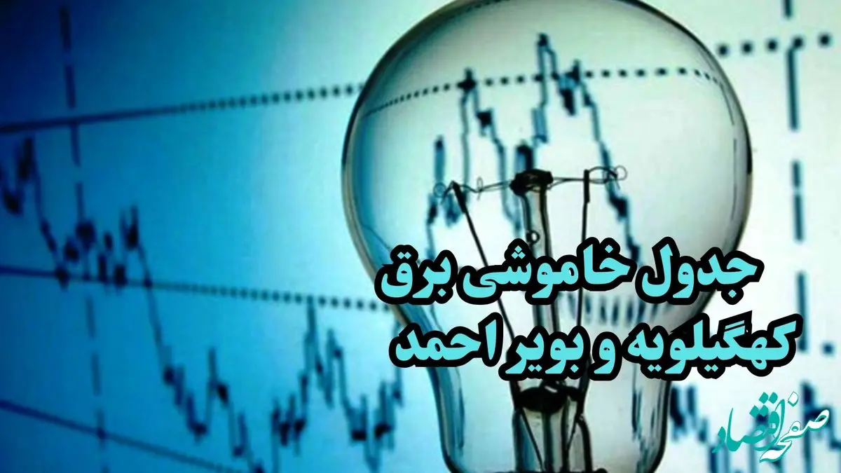  زمان قطعی برق کهگیلویه و بویر احمد جمعه ۱۴ دی ۱۴۰۳ اعلام شد