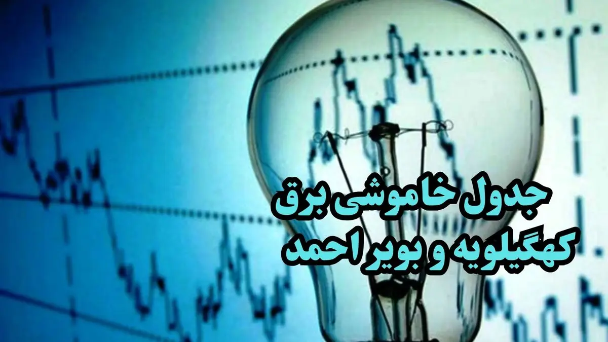 زمان قطعی برق کهگیلویه و بویر احمد جمعه ۱۴ دی ۱۴۰۳ اعلام شد