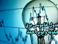  زمان قطعی برق کهگیلویه و بویر احمد جمعه ۱۴ دی ۱۴۰۳ اعلام شد
