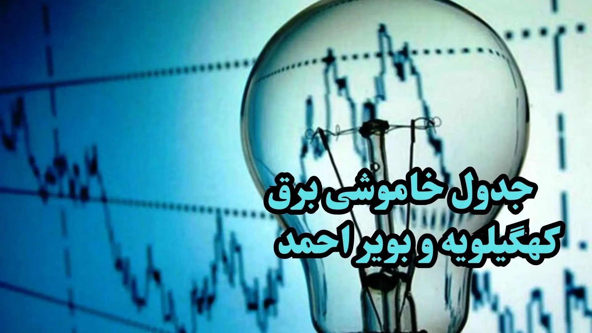  زمان قطعی برق کهگیلویه و بویر احمد جمعه ۱۴ دی ۱۴۰۳ اعلام شد