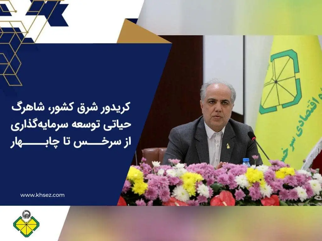 کریدور شرق کشور، شاهرگ حیاتی توسعه سرمایهگذاری از سرخس تا چابهار