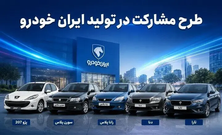 آخرین مهلت ثبت‌نام طرح مشارکت در تولید ایران خودرو اعلام شد