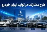 پایان مهلت ثبت‌نام طرح مشارکت در تولید ایران خودرو تا ساعت ۱۶ امروز