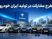 آخرین مهلت ثبت‌نام طرح مشارکت در تولید ایران خودرو اعلام شد